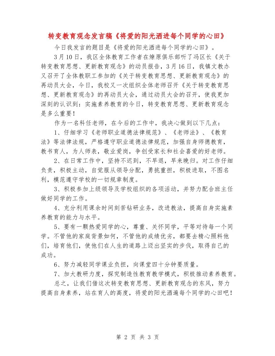 转变教育观念发言稿《将爱的阳光洒进每个学生的心田》_第2页