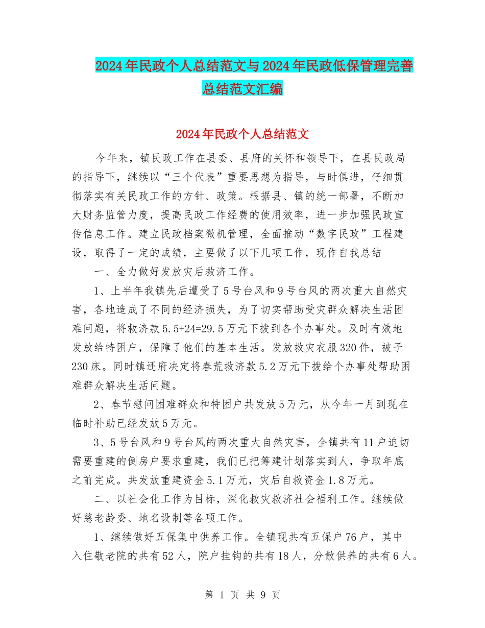2024年民政个人总结范文与2024年民政低保管理完善总结范文汇编_第1页