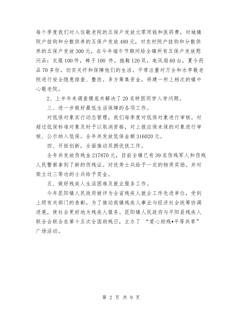 2024年民政个人总结范文与2024年民政低保管理完善总结范文汇编_第2页