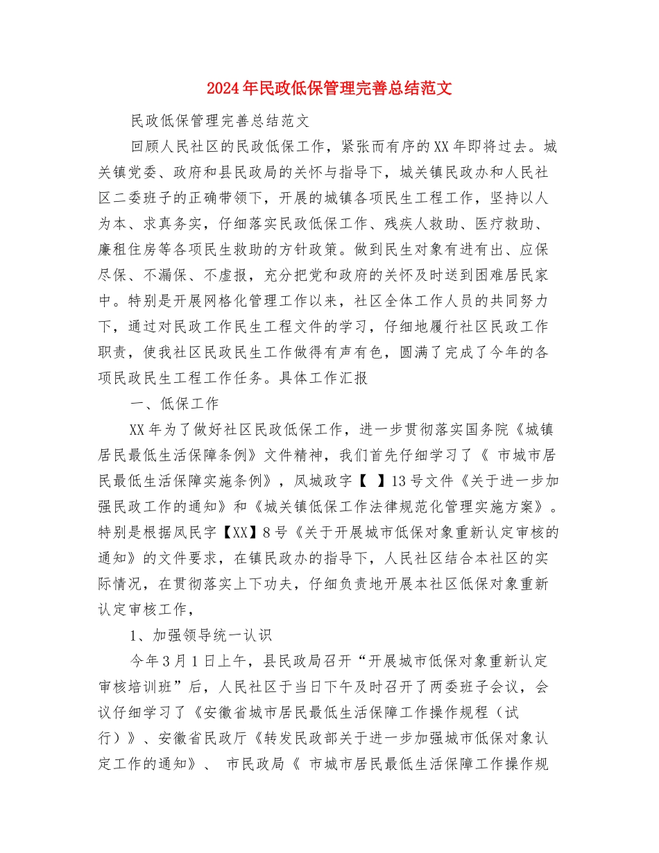 2024年民政个人总结范文与2024年民政低保管理完善总结范文汇编_第3页