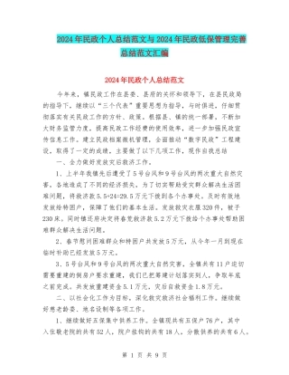 2024年民政个人总结范文与2024年民政低保管理完善总结范文汇编