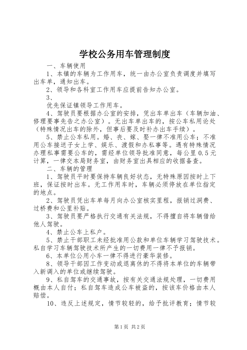 学校公务用车管理规章制度_1_第1页