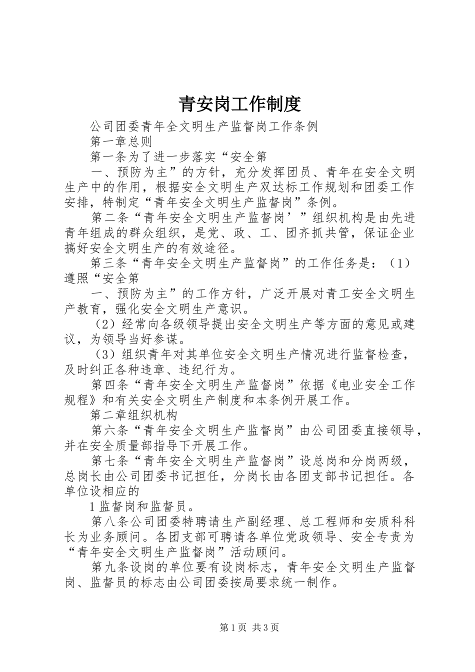 青安岗工作规章制度_第1页