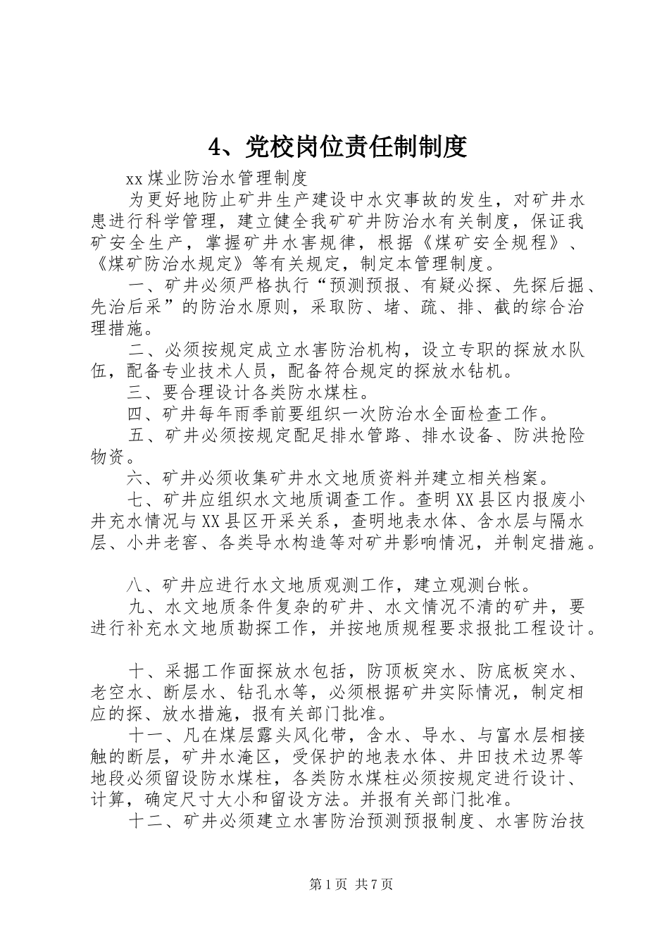 党校岗位责任制规章制度 ()_第1页