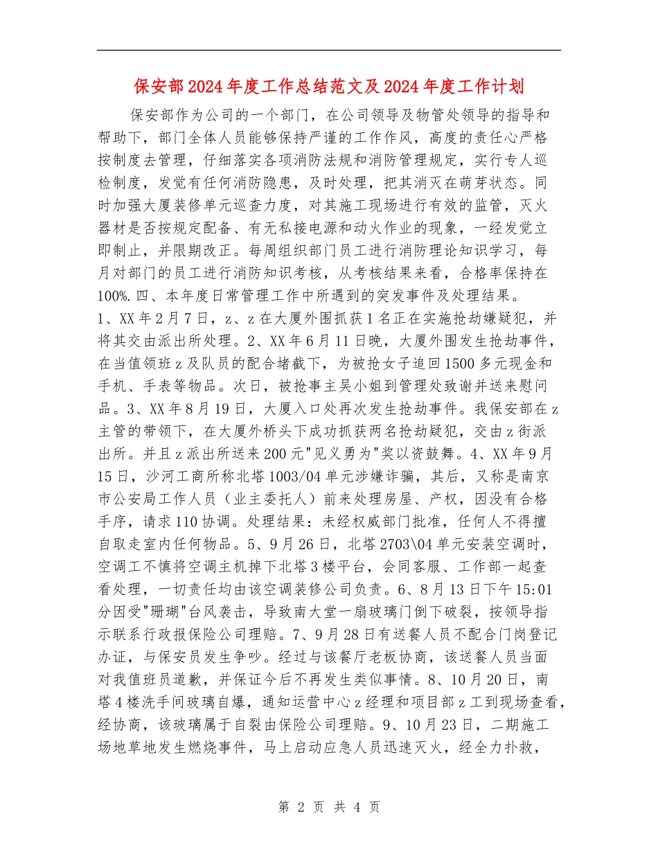 保安部2024年度工作总结范文及2024年度工作计划_第2页