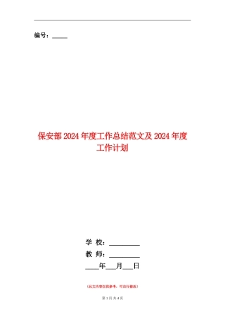保安部2024年度工作总结范文及2024年度工作计划