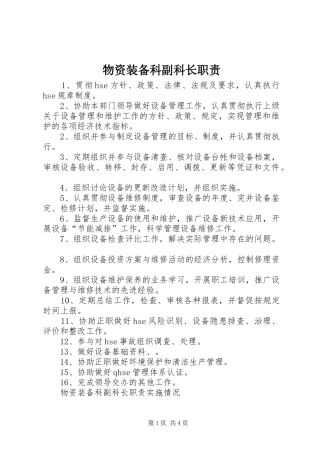 物资装备科副科长职责要求