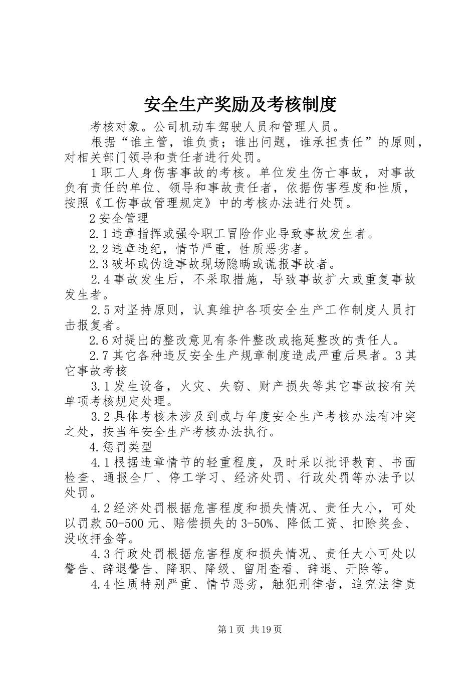 安全生产奖励及考核规章制度_第1页