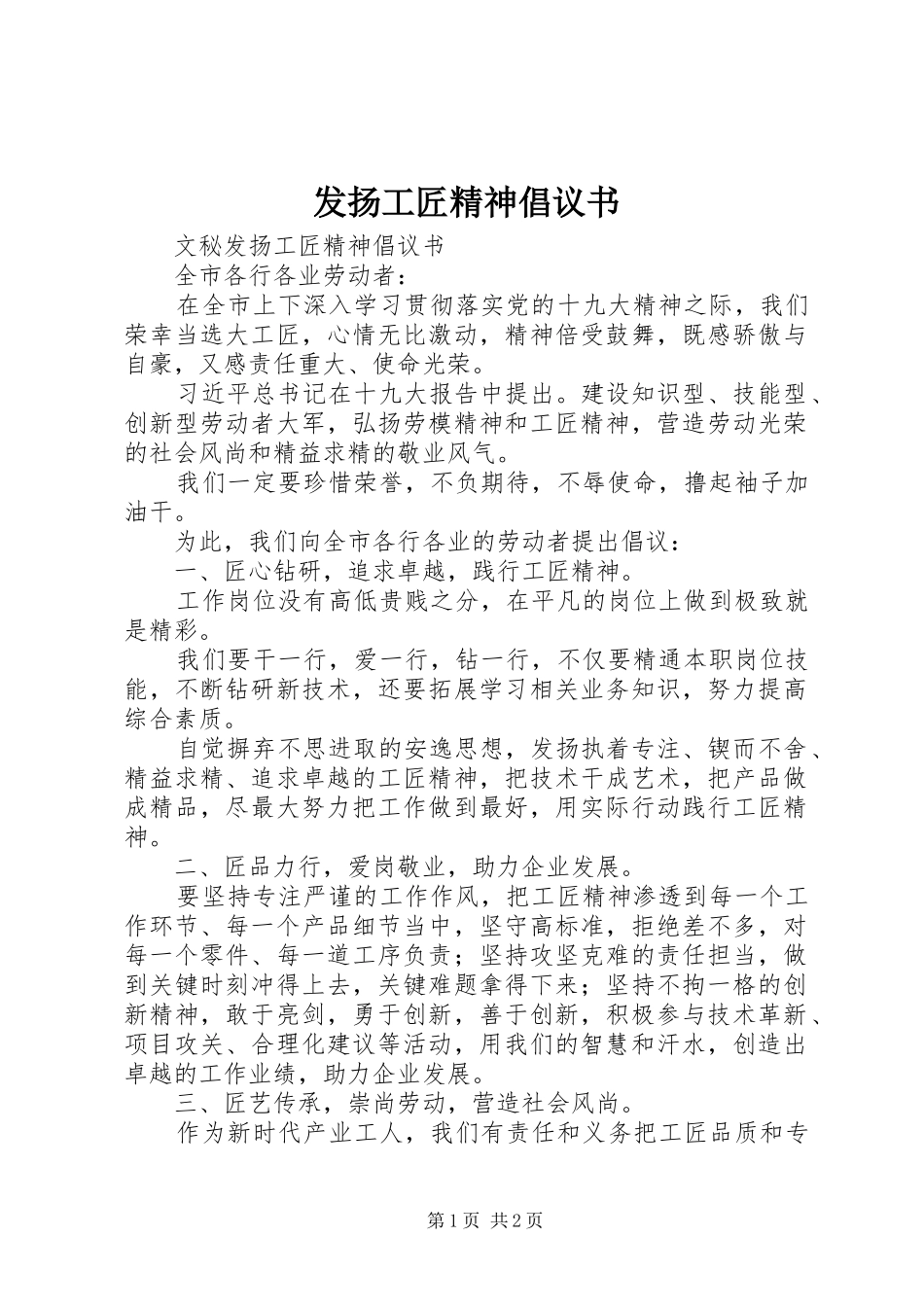发扬工匠精神倡议书范文 (2)_第1页
