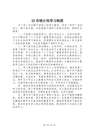 市统计局学习规章制度