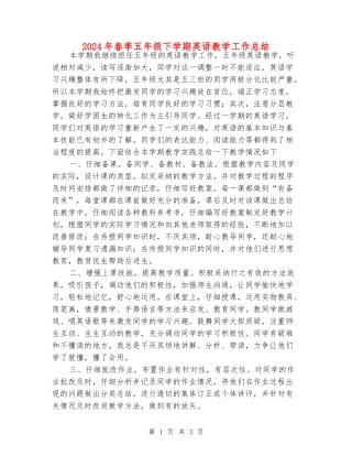 2024年春季五年级下学期英语教学工作总结