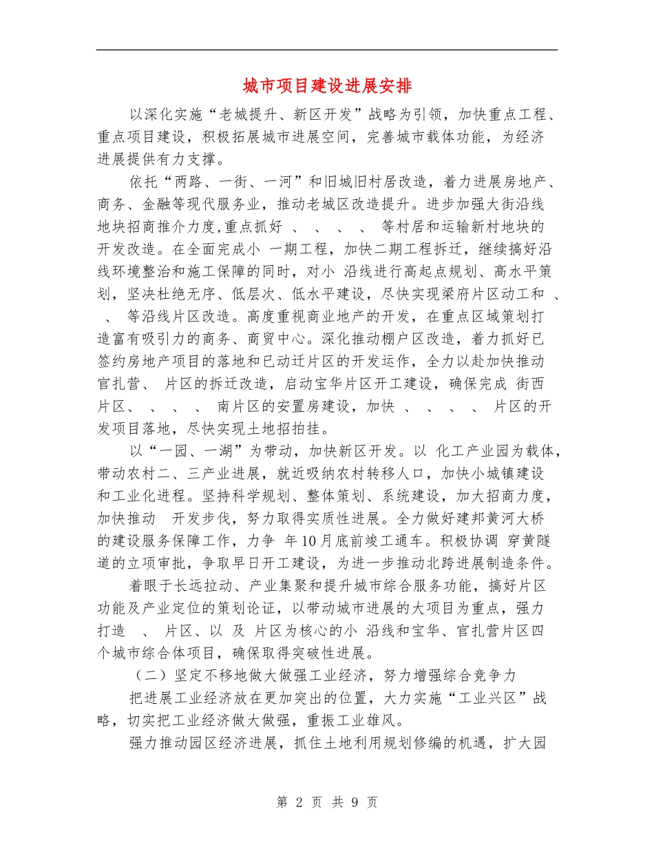 城市项目建设发展安排_第2页