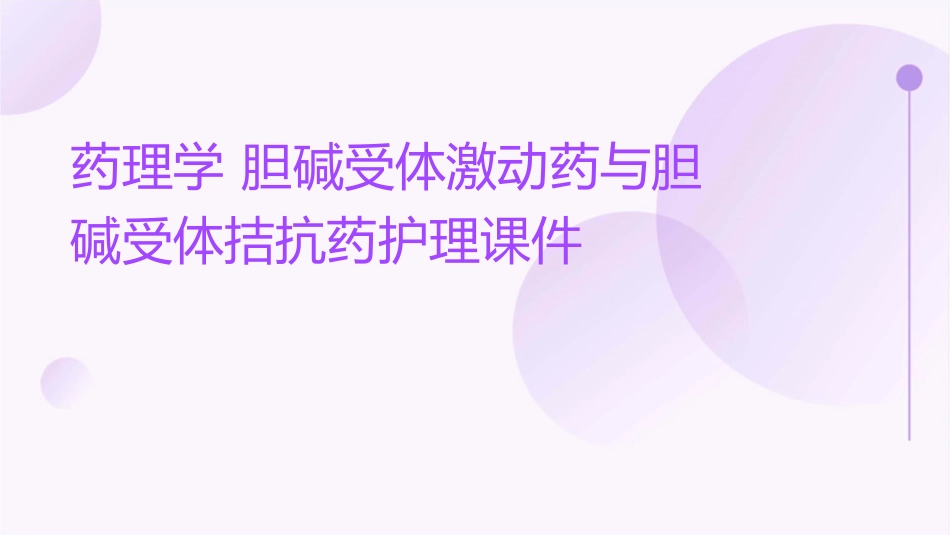 药理学 胆碱受体激动药与胆碱受体拮抗药护理课件_第1页