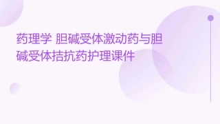 药理学 胆碱受体激动药与胆碱受体拮抗药护理课件