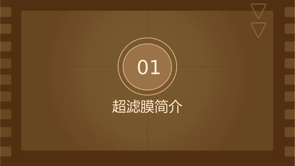 超滤膜的清洗课件_第3页