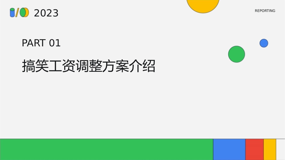 搞笑工资调整方案课件_第3页