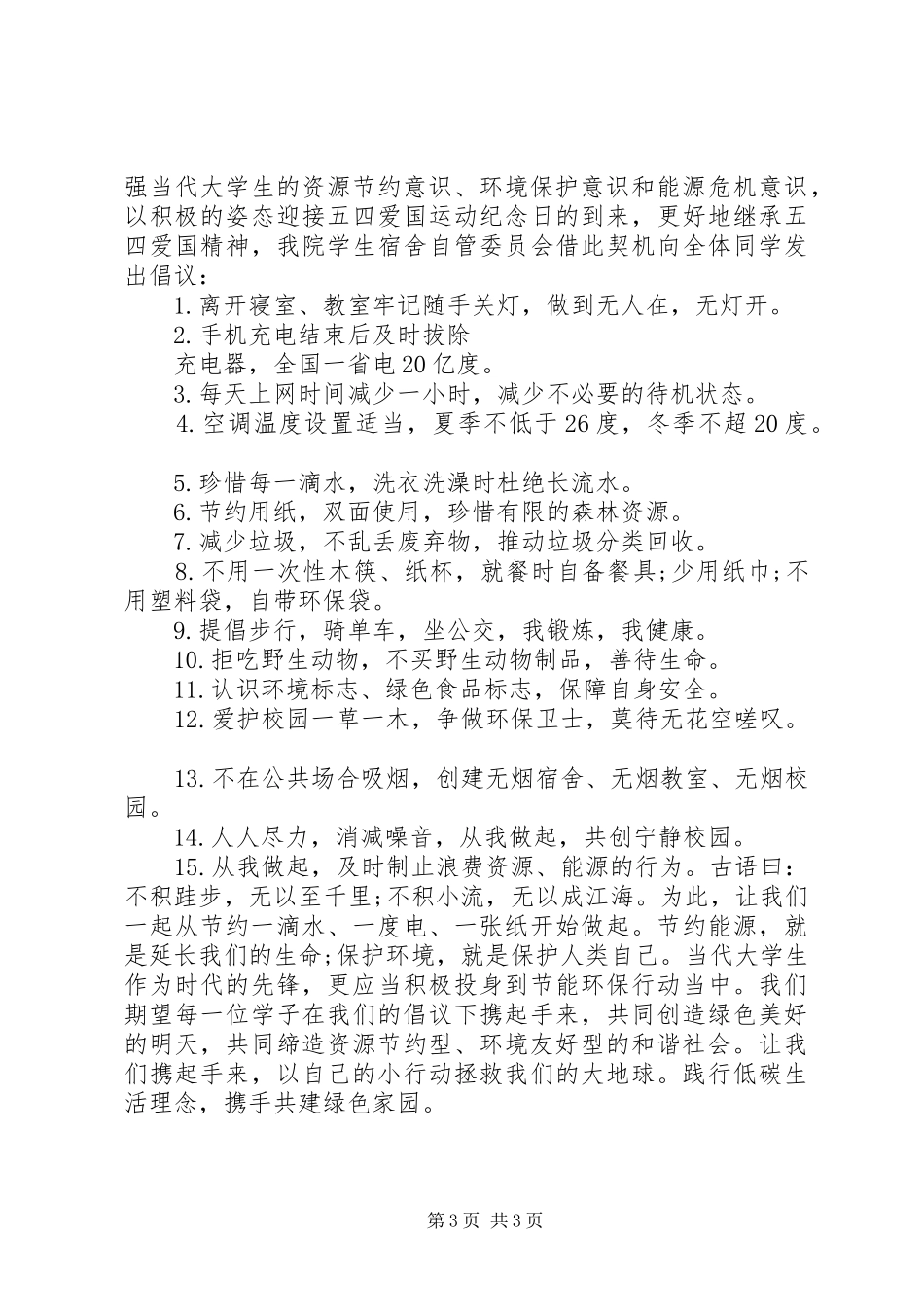 绿色环保低碳生活倡议书范文 (2)_第3页