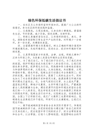 绿色环保低碳生活倡议书范文 (2)