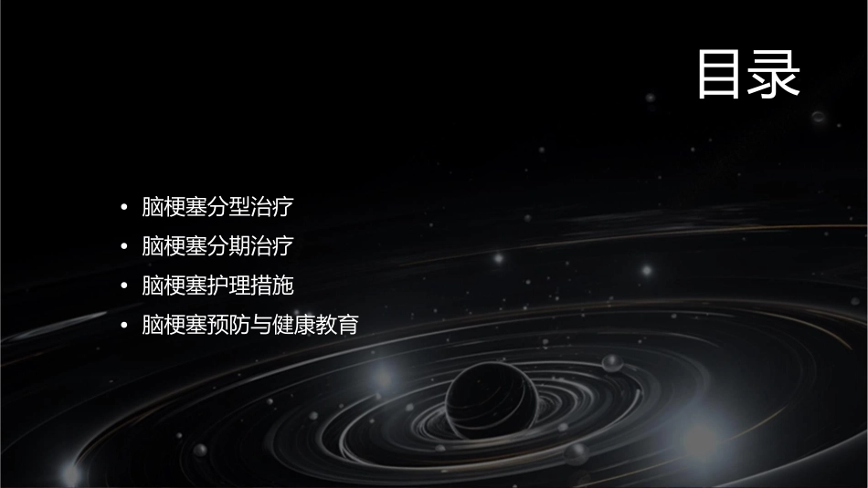 脑梗塞分型分期治疗护理课件_第2页