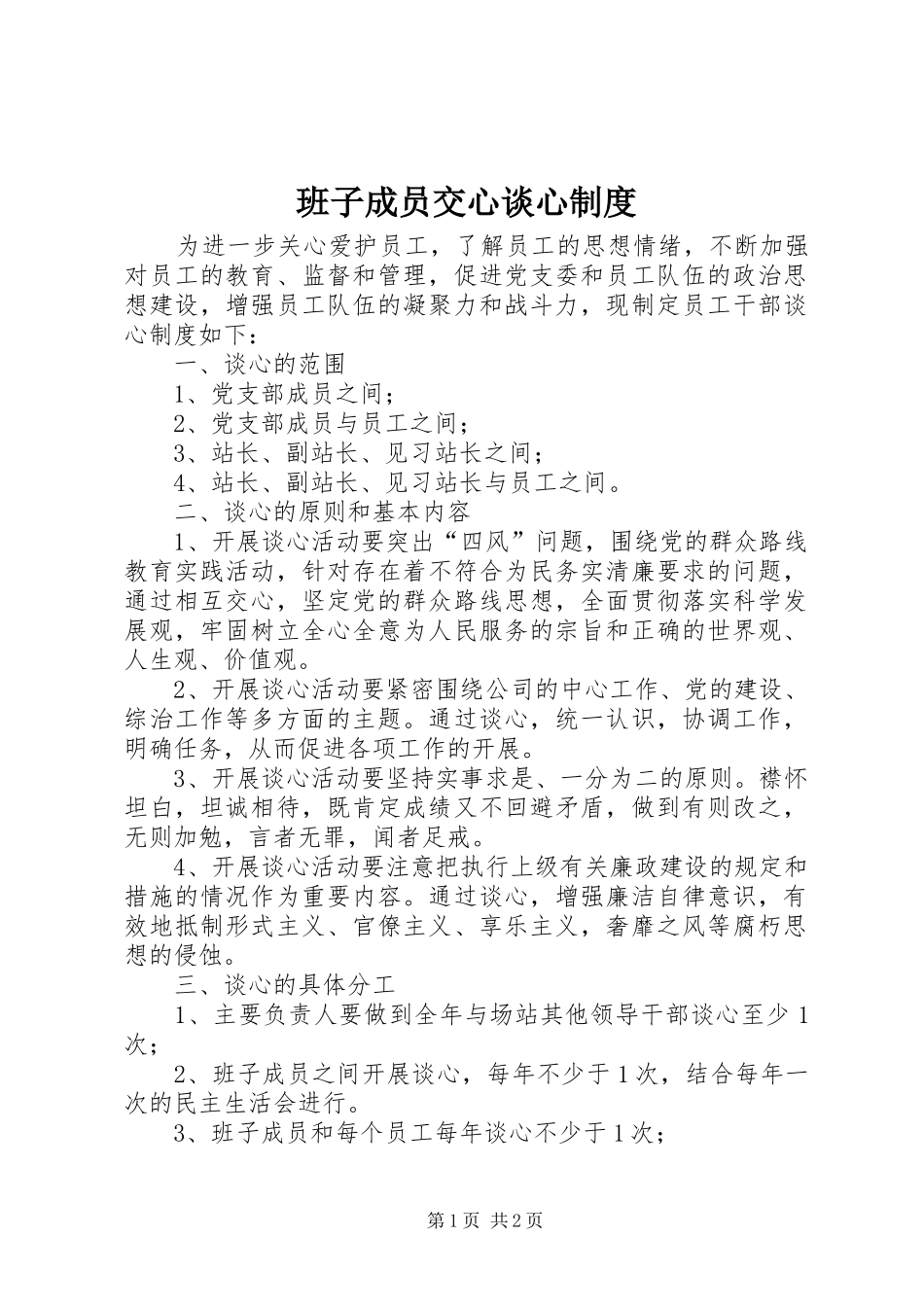 班子成员交心谈心规章制度_第1页