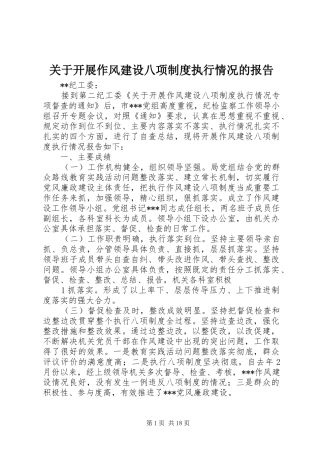 关于开展作风建设八项规章制度执行情况的报告