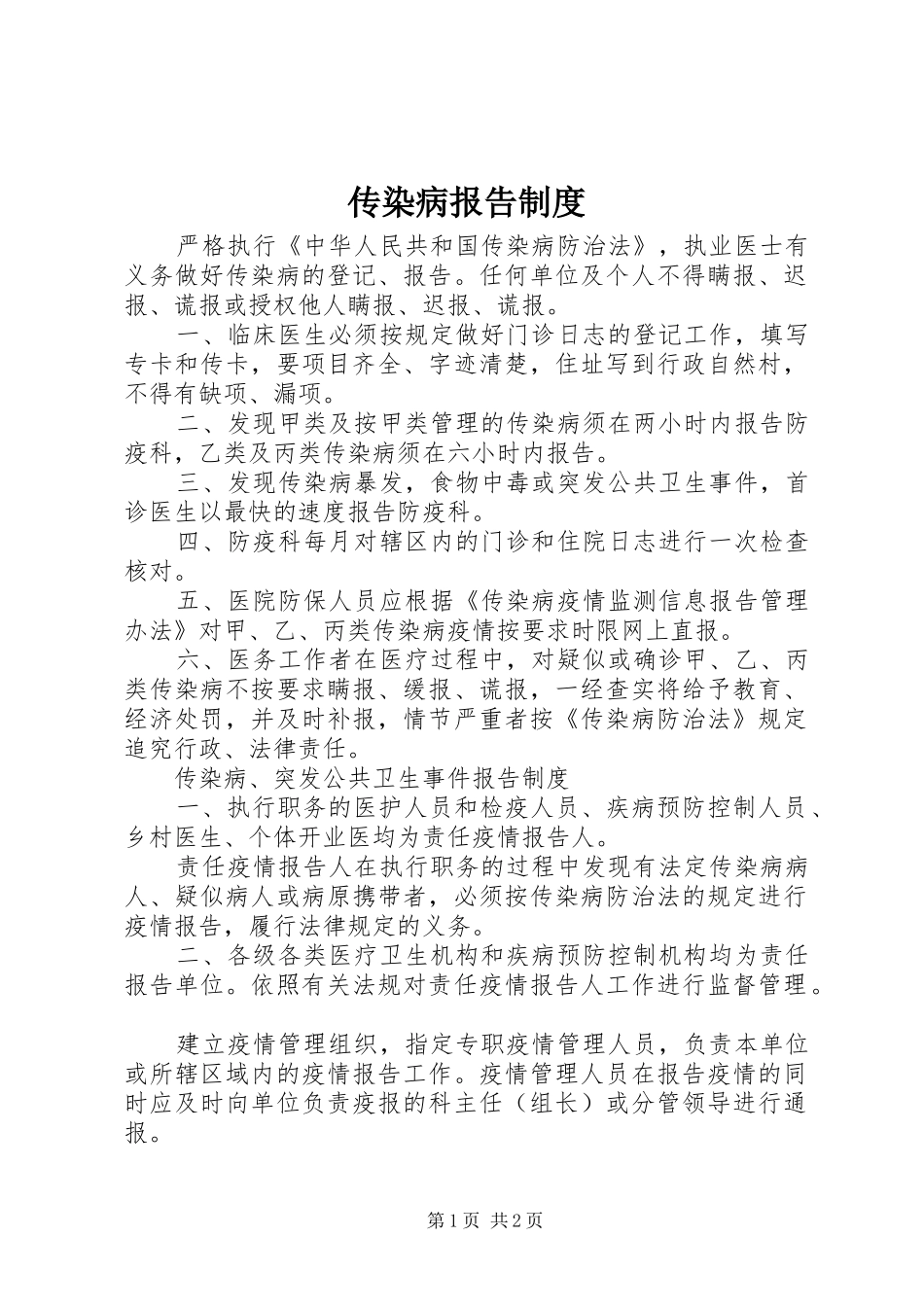 传染病报告规章制度  (3)_第1页