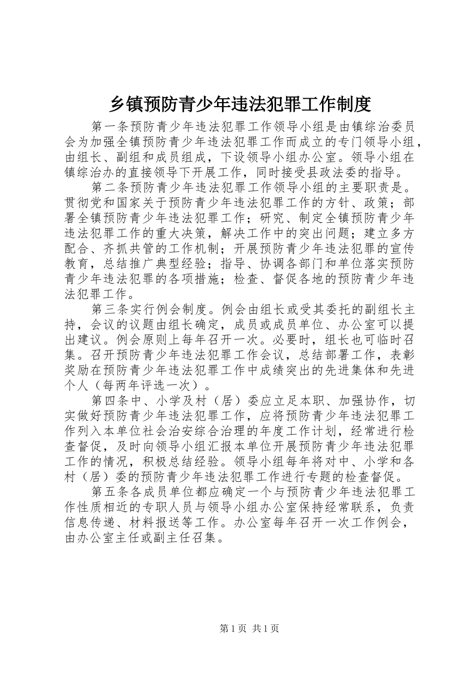 乡镇预防青少年违法犯罪工作规章制度_第1页
