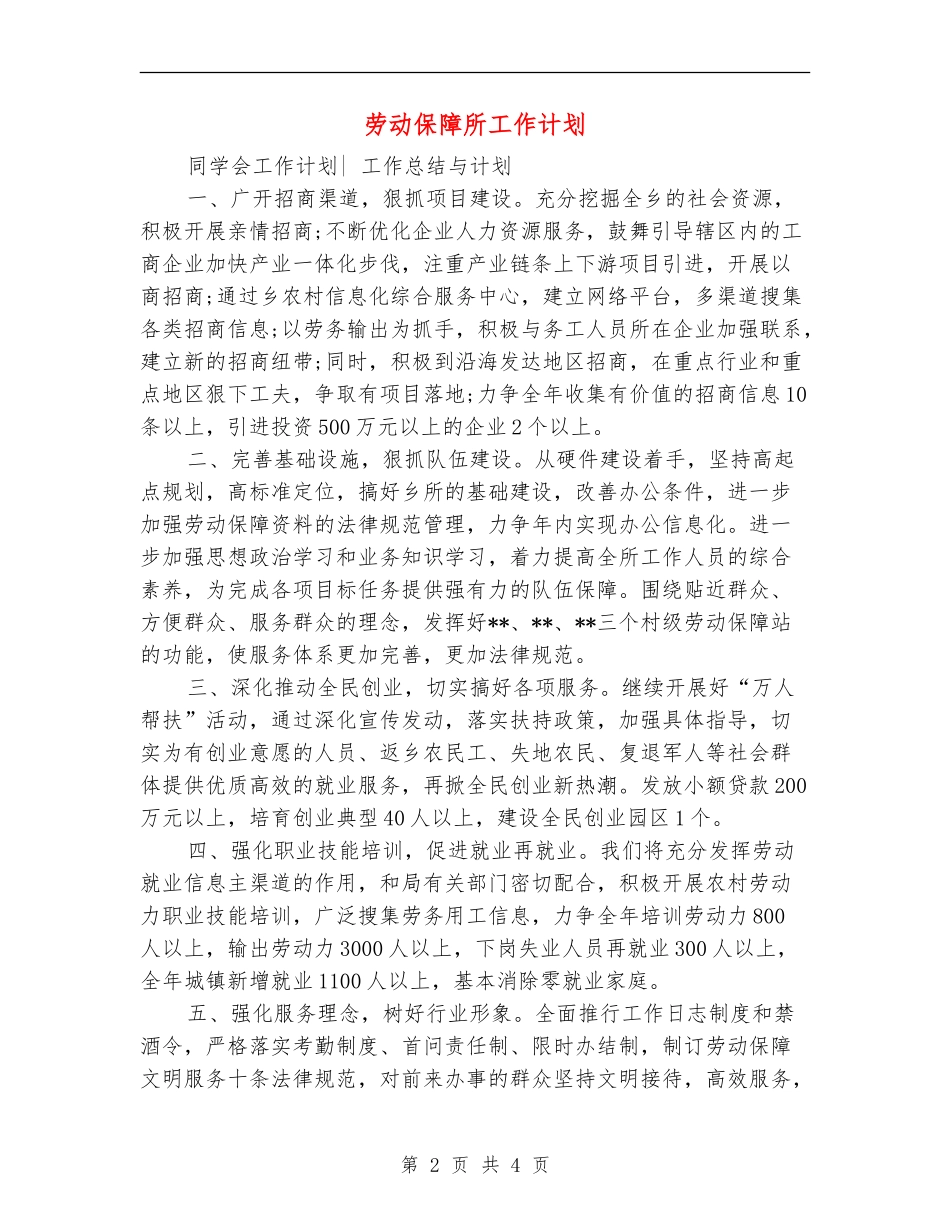 劳动保障所工作计划_第2页