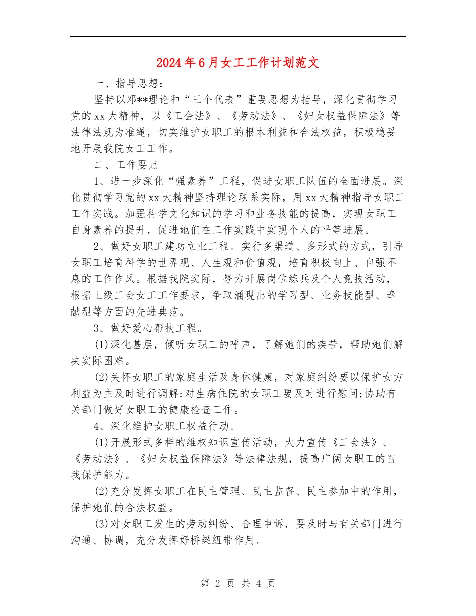 2024年6月女工工作计划范文_第2页