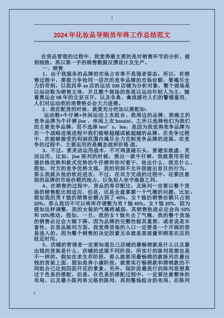 2017年化妆品导购员年终工作总结范文_第1页