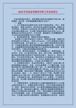 2017年化妆品导购员年终工作总结范文