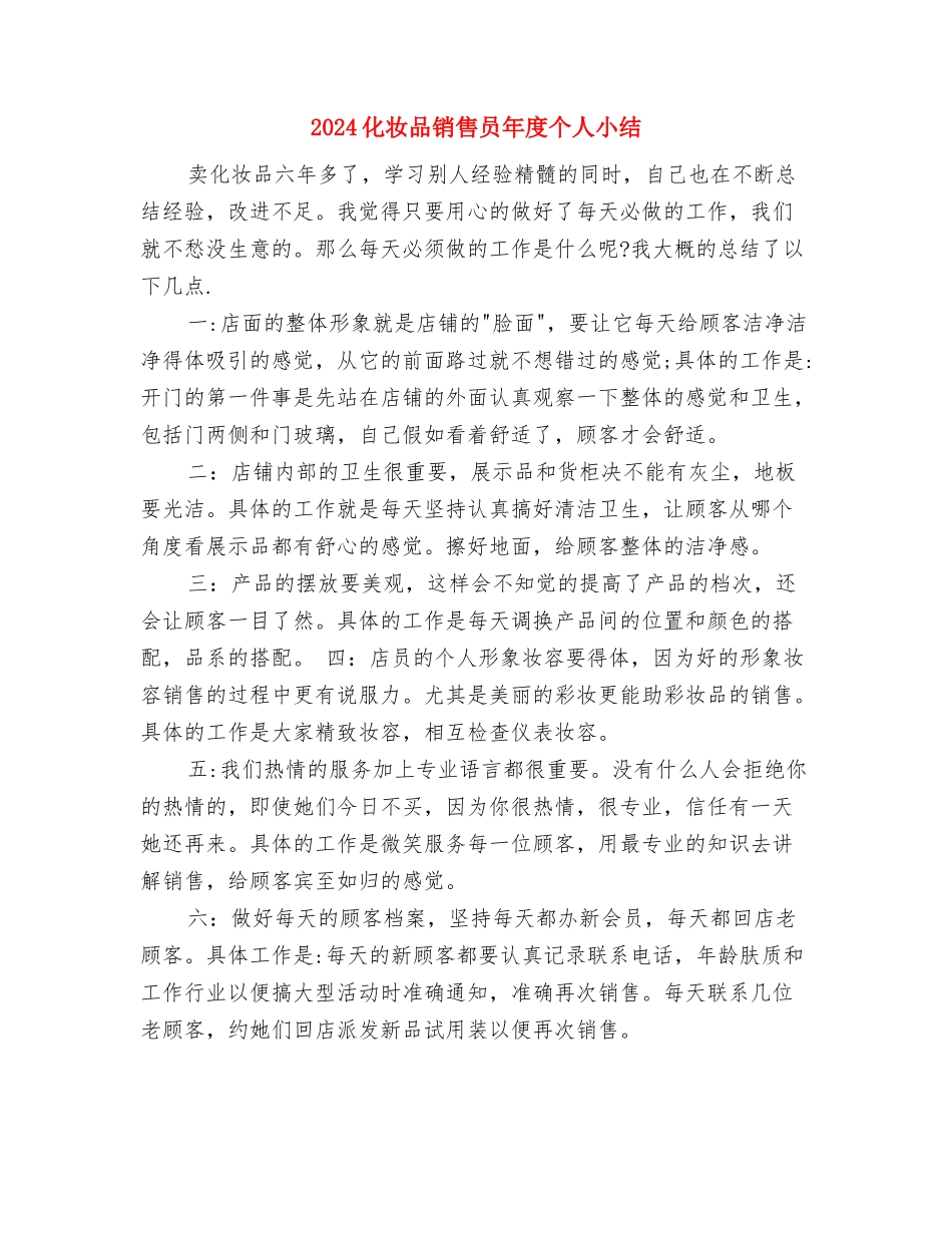 2024化妆品销售员个人工作总结与2024化妆品销售员年度个人小结汇编_第3页