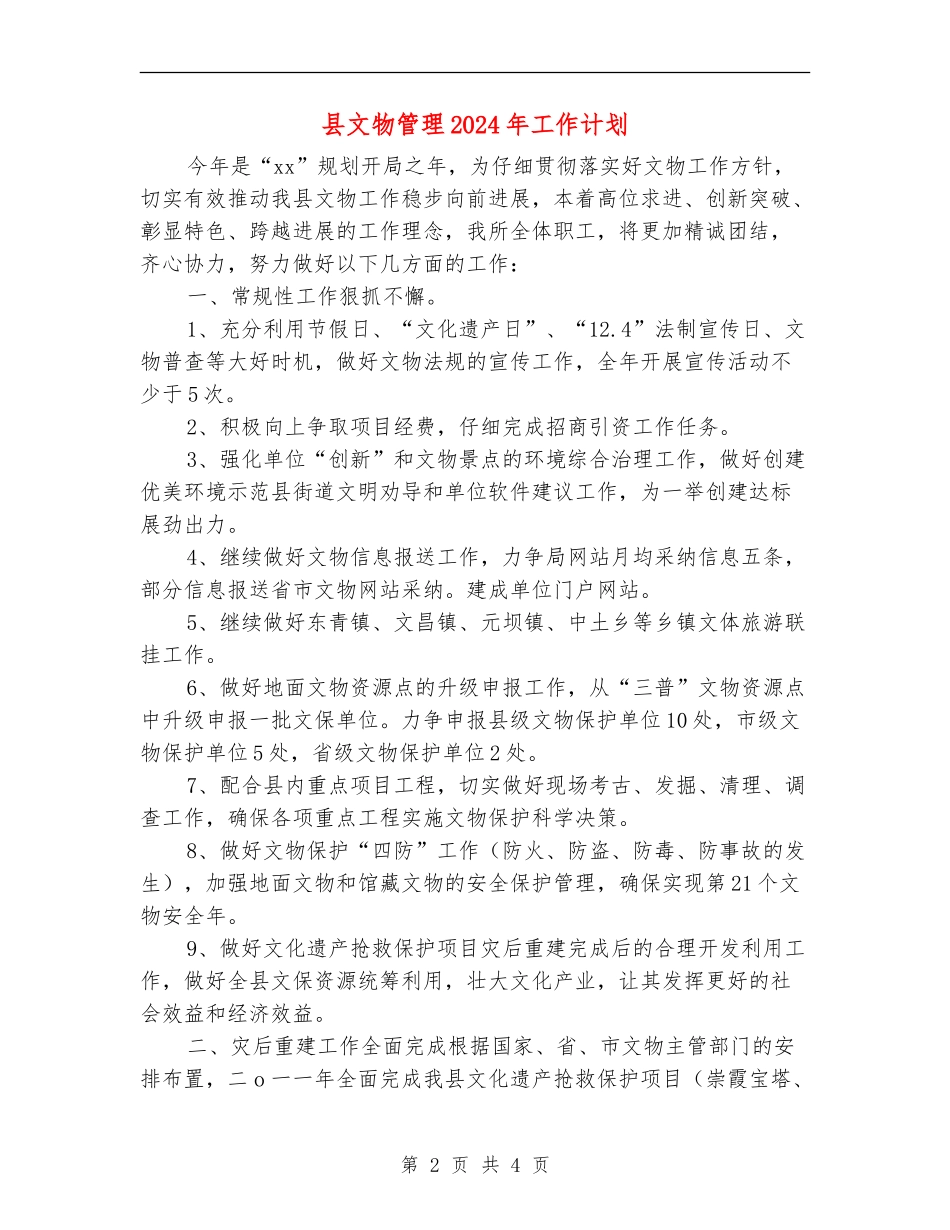 县文物管理2024年工作计划_第2页