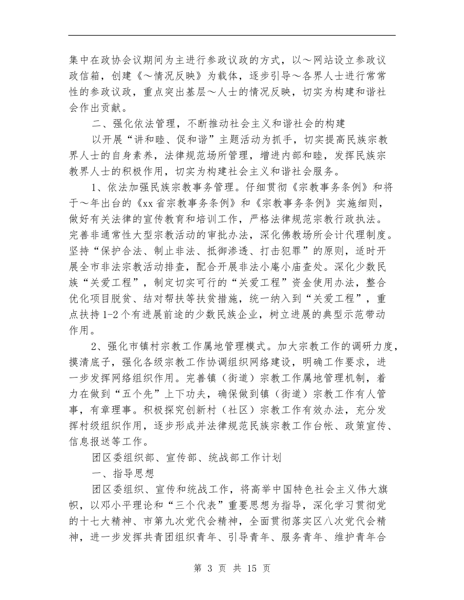 统战工作计划4篇_第3页