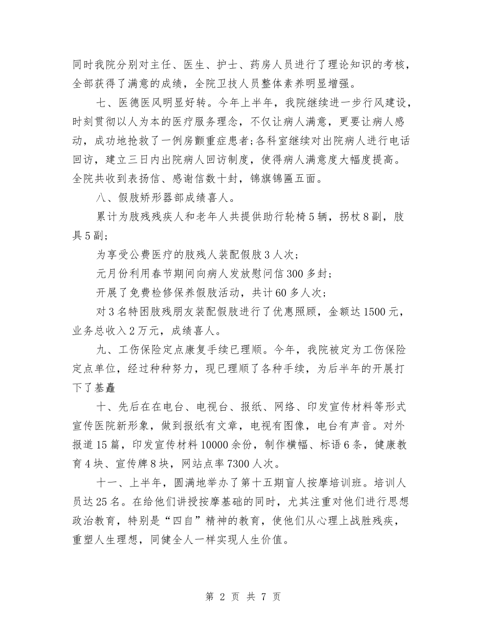 2024年医院院长年终工作总结范文与2024年医院院长年终总结汇编_第2页