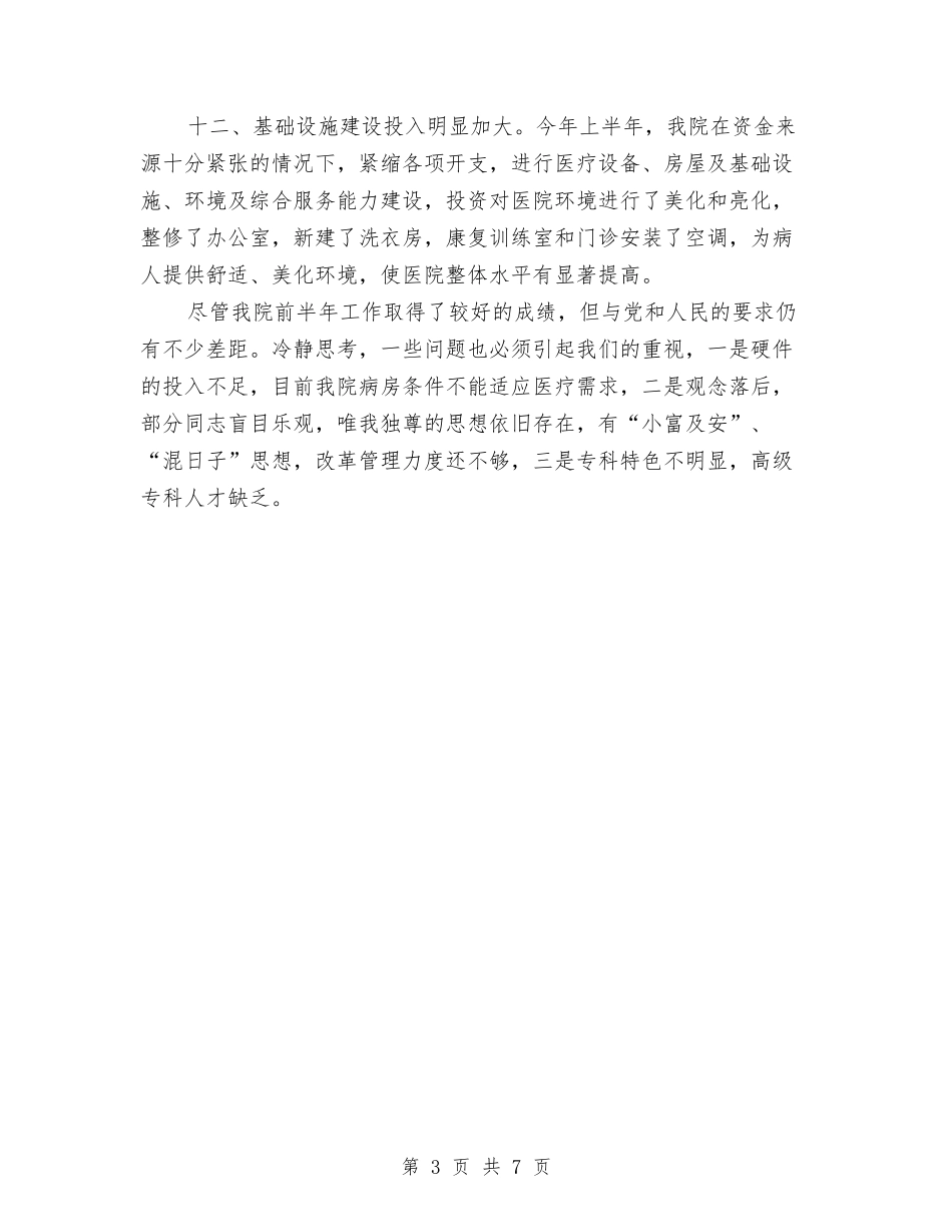 2024年医院院长年终工作总结范文与2024年医院院长年终总结汇编_第3页