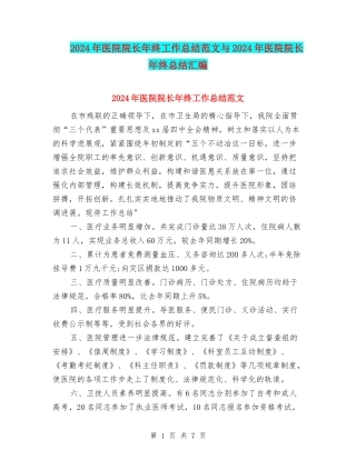 2024年医院院长年终工作总结范文与2024年医院院长年终总结汇编