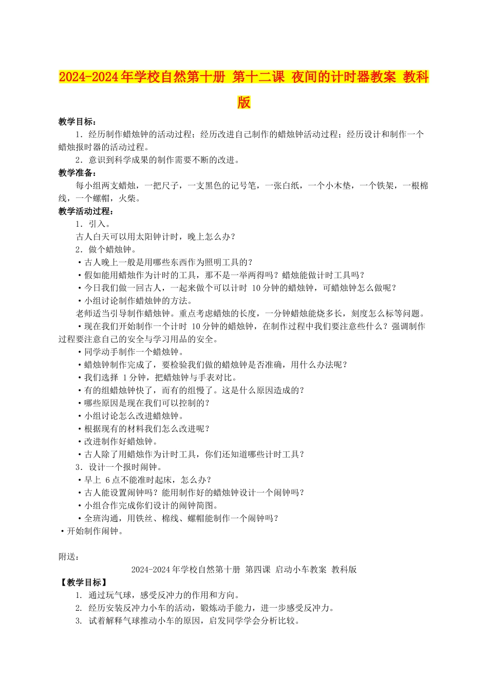 2024-2024年小学自然第十册-第十二课-夜间的计时器教案-教科版_第1页