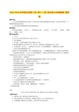2024-2024年小学自然第十册-第十二课-夜间的计时器教案-教科版