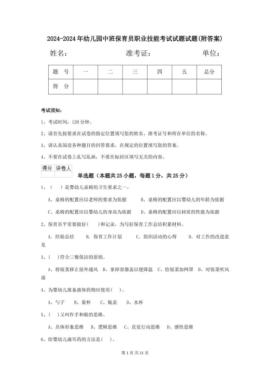 2024-2024年幼儿园中班保育员职业技能考试试题试题(附答案)_第1页