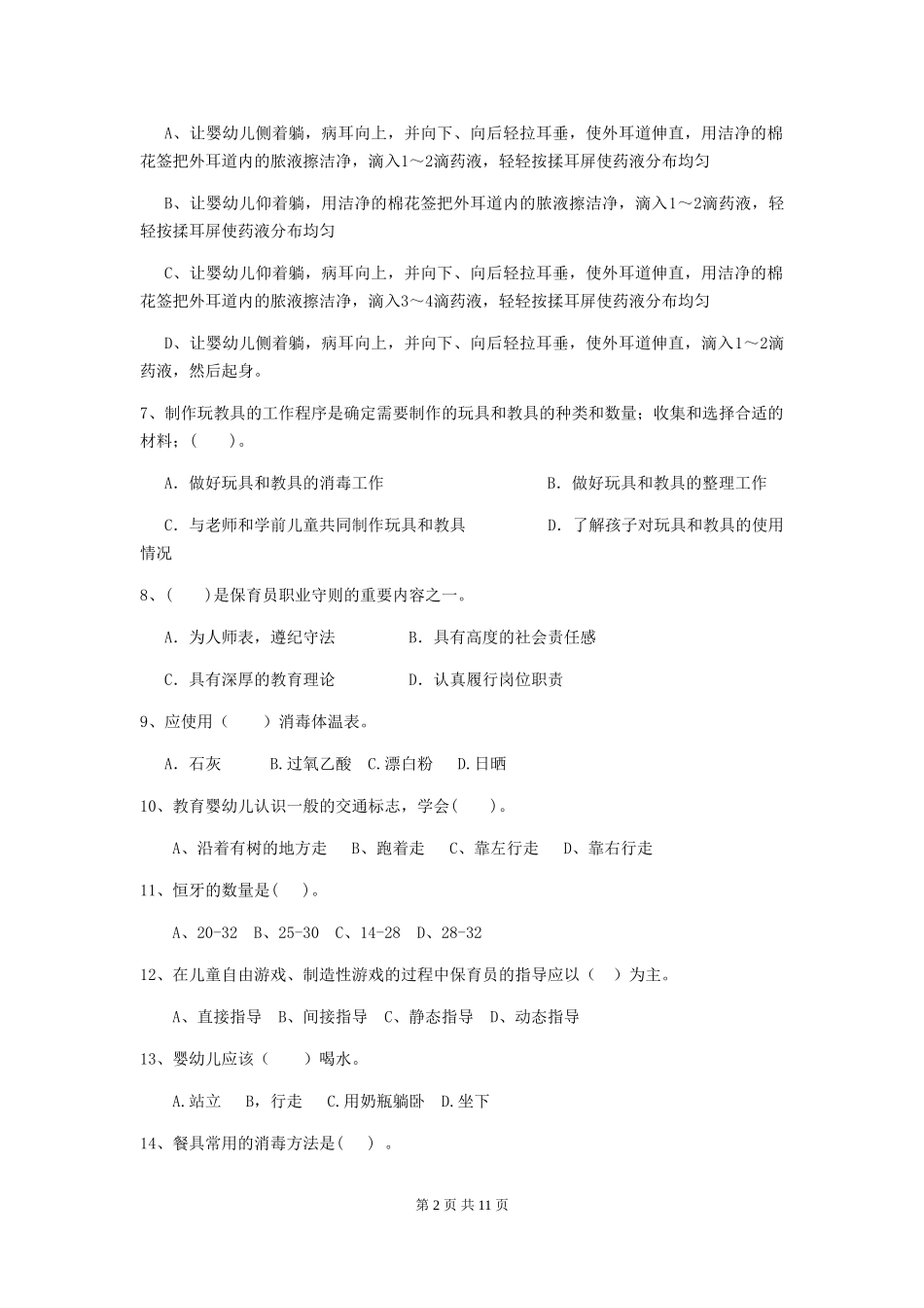 2024-2024年幼儿园中班保育员职业技能考试试题试题(附答案)_第2页