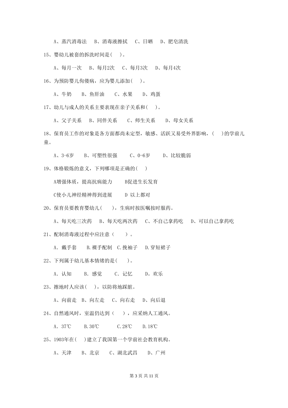 2024-2024年幼儿园中班保育员职业技能考试试题试题(附答案)_第3页