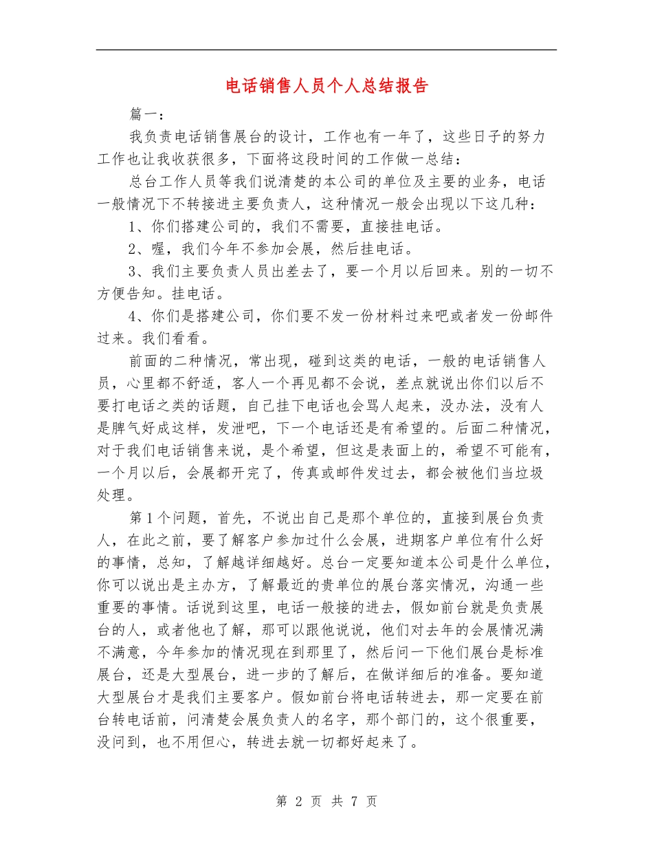 电话销售人员个人总结报告_第2页