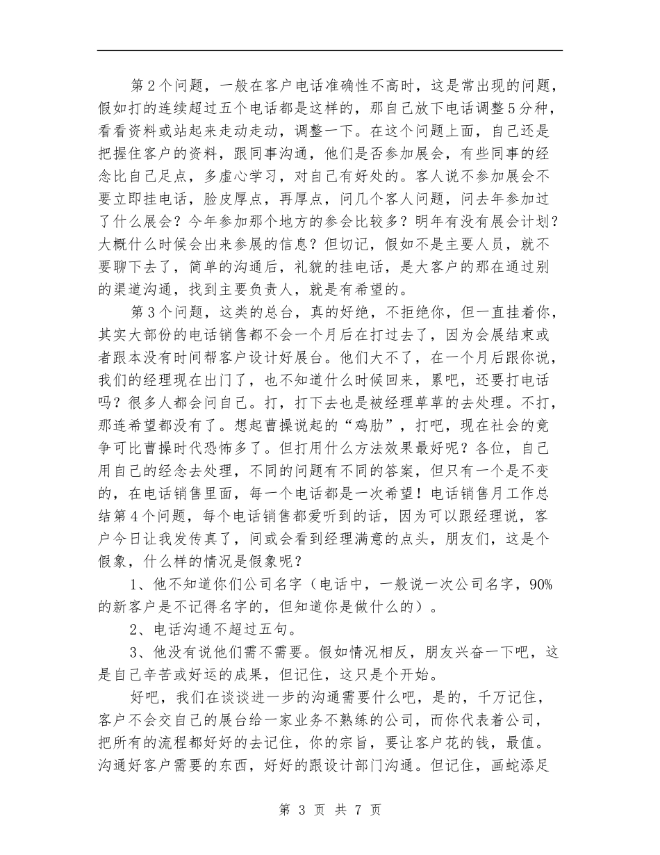 电话销售人员个人总结报告_第3页