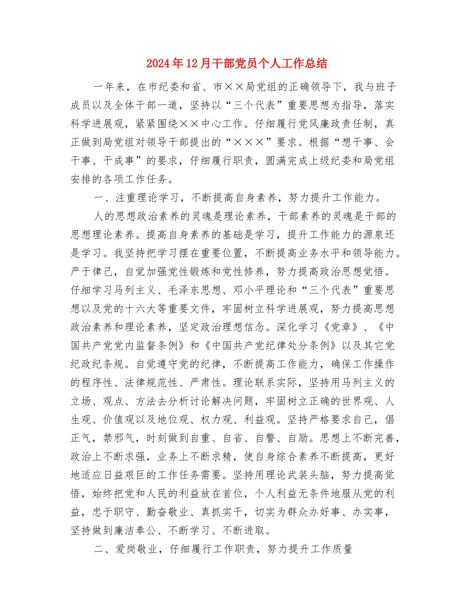 2024年12月市场专员试用期工作总结与2024年12月干部党员个人工作总结汇编_第3页