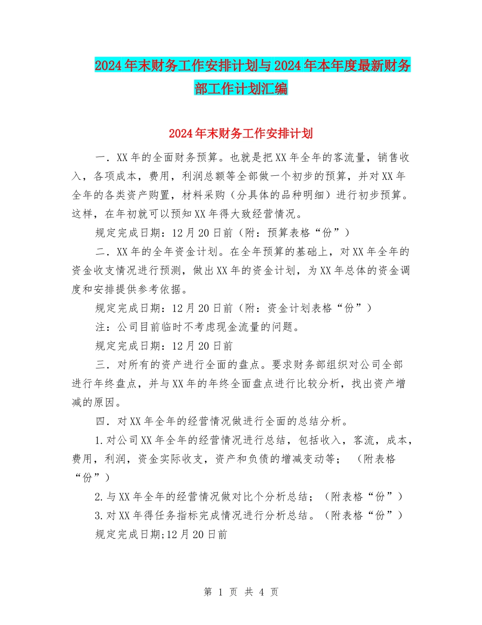 2024年末财务工作安排计划与2024年本年度最新财务部工作计划汇编_第1页