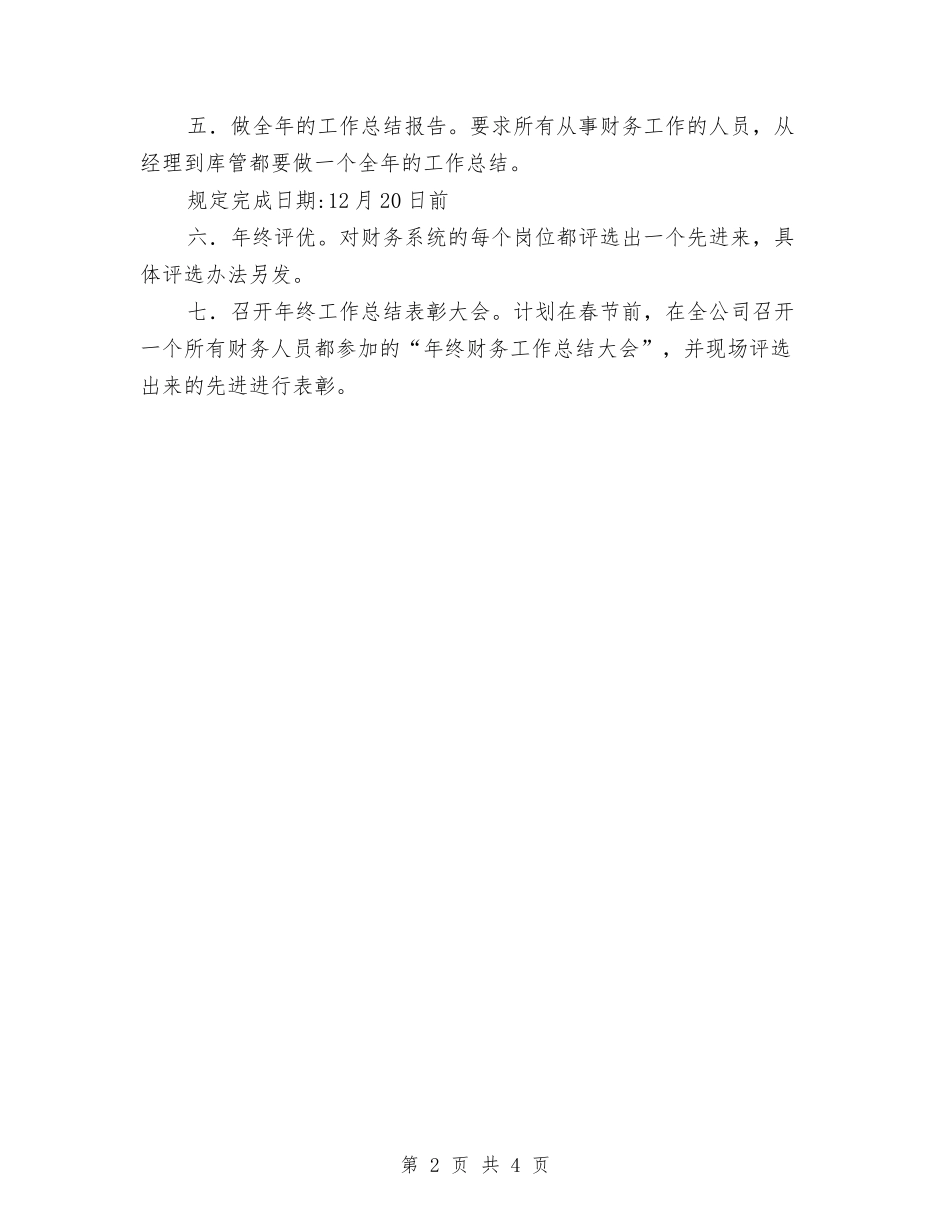 2024年末财务工作安排计划与2024年本年度最新财务部工作计划汇编_第2页