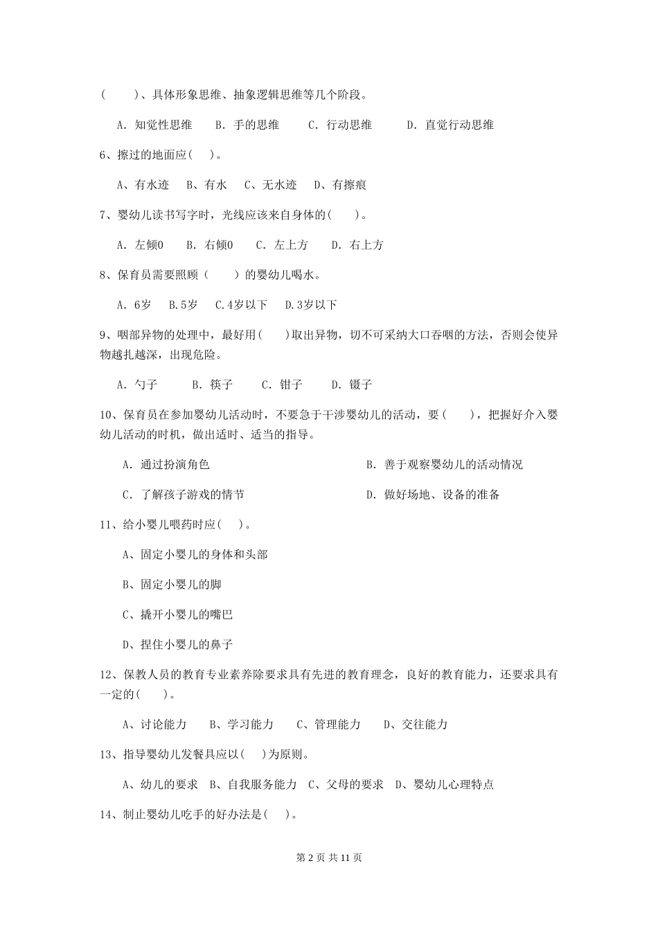 2024版幼儿园大班保育员五级能力考试试题试题(含答案)_第2页