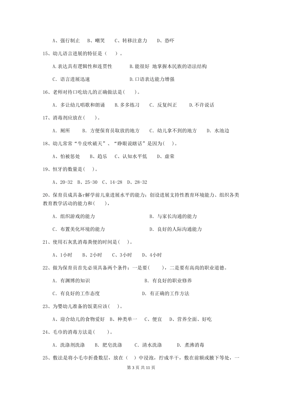 2024版幼儿园大班保育员五级能力考试试题试题(含答案)_第3页