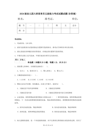 2024版幼儿园大班保育员五级能力考试试题试题(含答案)